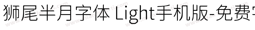 狮尾半月字体 Light手机版字体转换